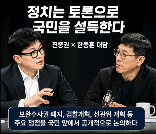 정치는 토론으로 증명한다 – 한동훈 대담이 던진 의미