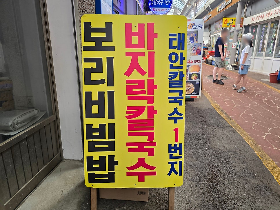 태안칼국수1번지 사진 4