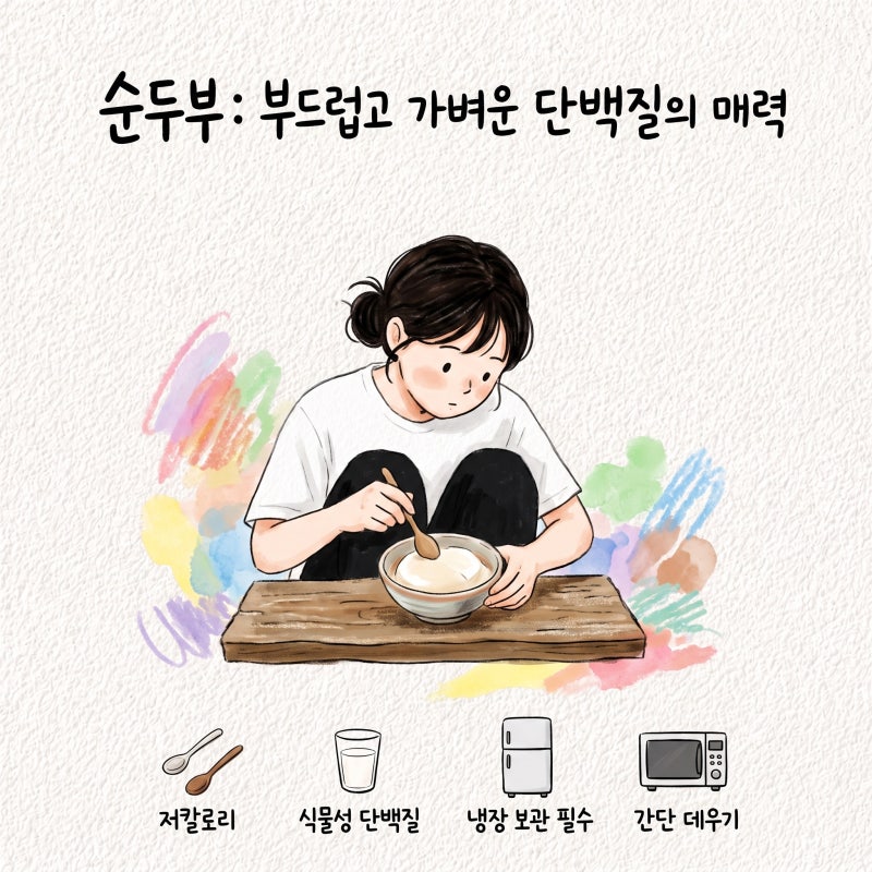 순두부 효능 칼로리 단백질 보관 유통기한 데우는법 상했는지 연두부차이