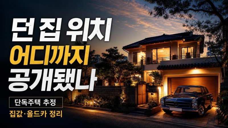 던 집 위치 어디까지 공개됐나? 단독주택 동네 추정·가격·올드카까지 한 번에 정리