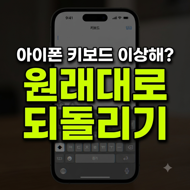 아이폰 17 키보드가 이상해졌다고요? 3초 만에 원래대로 되돌리는 꿀팁!