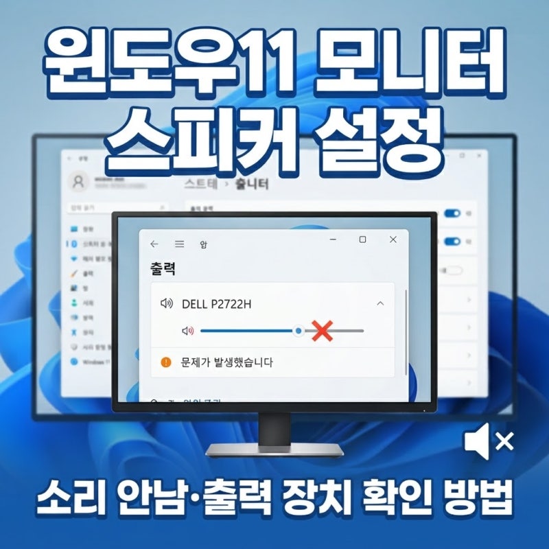 윈도우11 모니터 스피커 설정｜소리 안남·출력 장치 확인 방법