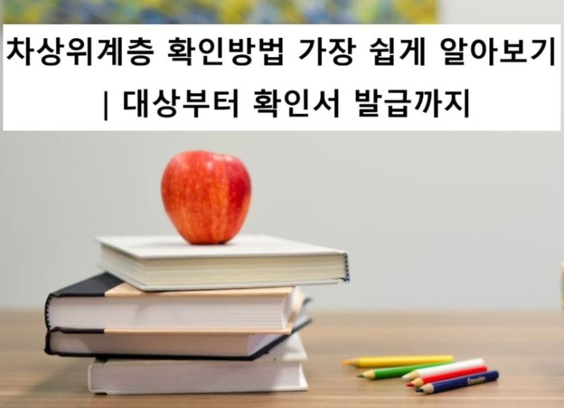 차상위계층 확인 방법 가장 쉽게 알아보기｜대상부터 확인서 발급까지