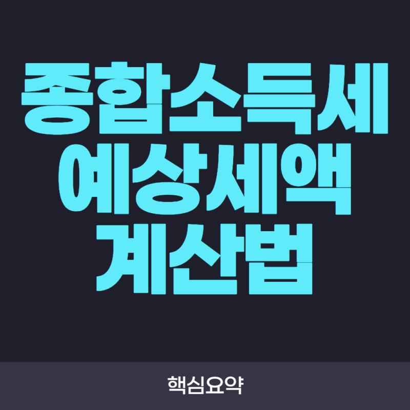 종합소득세 예상세액 계산법! 미리 계산하는 방법과 계산 순서 총정리