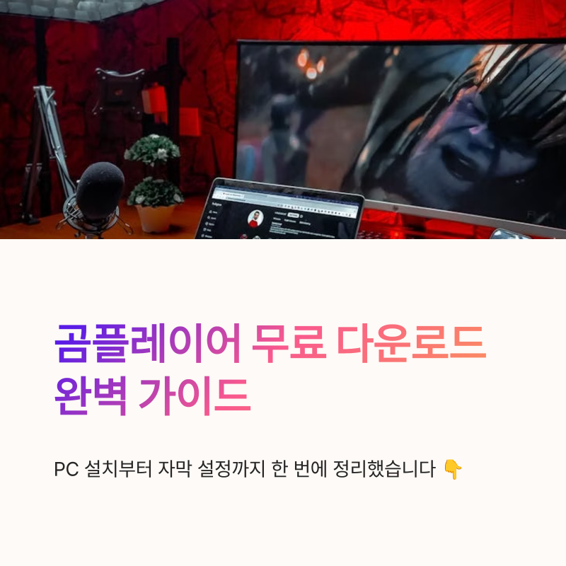 곰플레이어 무료 다운로드 PC 설치와 자막 설정 방법
