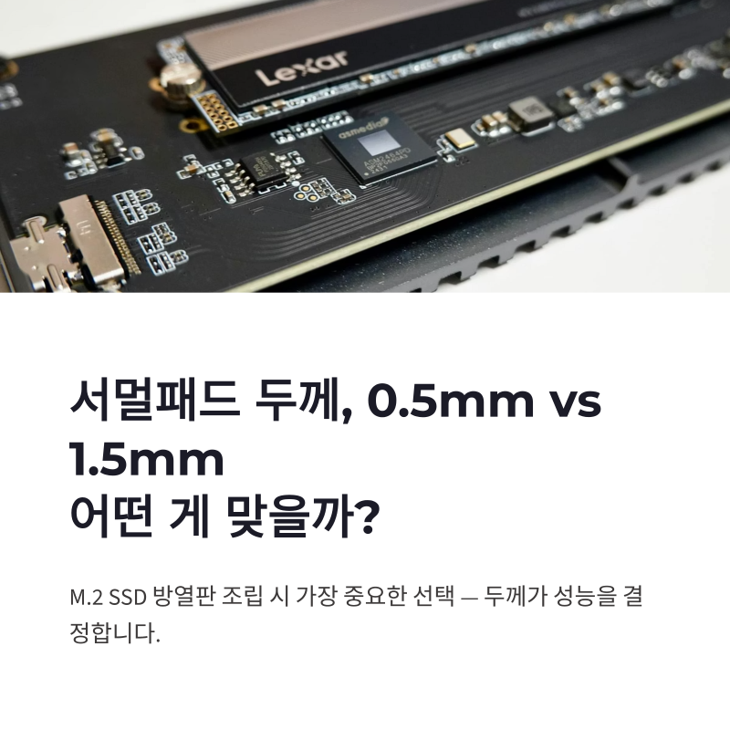 M.2 SSD 방열판 서멀패드 두께, 0.5mm와 1.5mm 중 무엇이 맞을까?