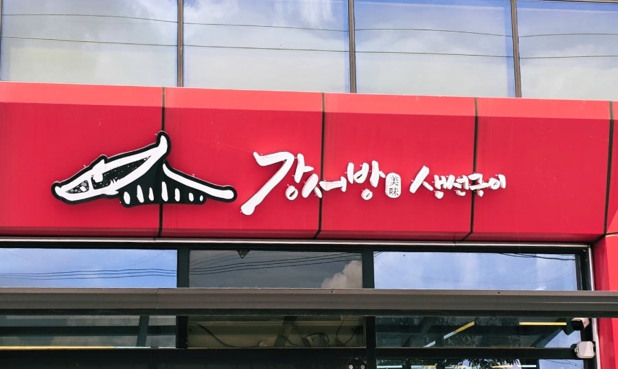 강서방 생선구이 사진 1