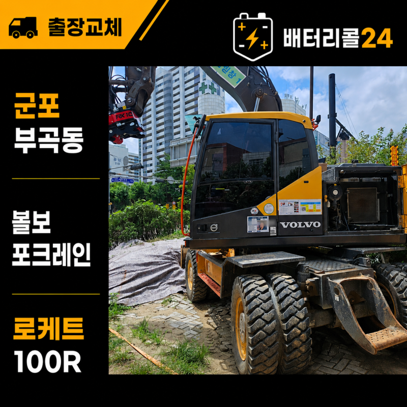 군포 부곡동 포크레인 배터리 교체 후기 | 120Ah 대신 로케트 100R을 장착한 이유