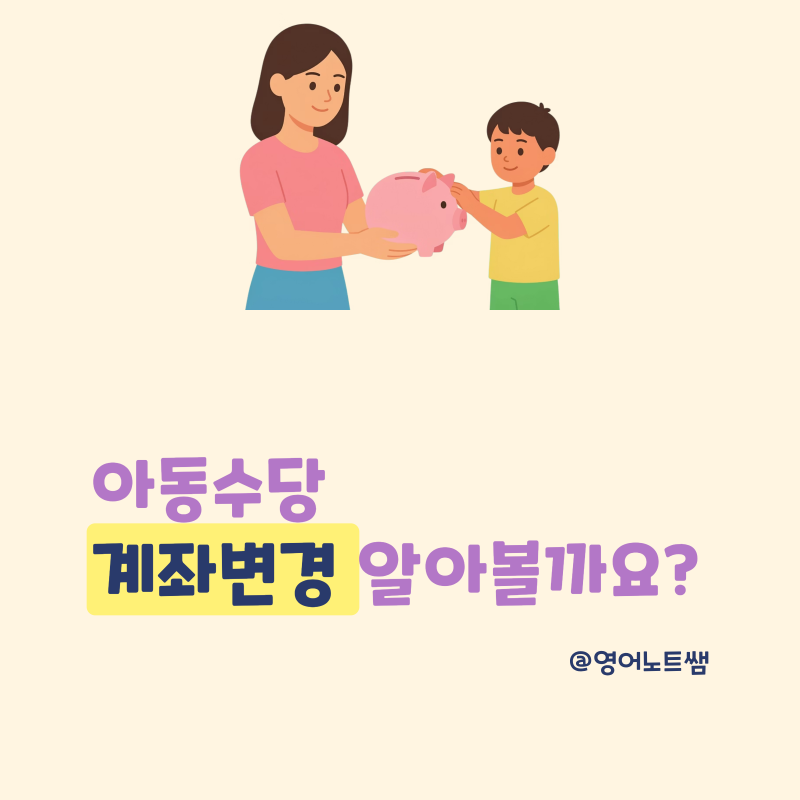 아동수당 계좌변경 신청 방법 지급일 금액 증여세 언제까지 받나요