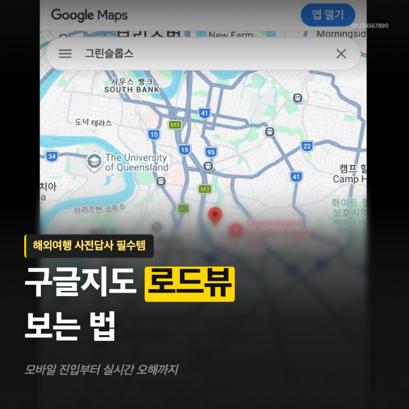 구글지도 로드뷰 보는 법, 해외여행 맵 사전답사 이렇게!