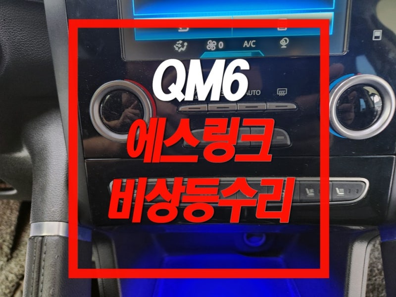 르노QM6 고질병 비상등 스위치 고장 에스링크 모니터 교체없이 부분 수리