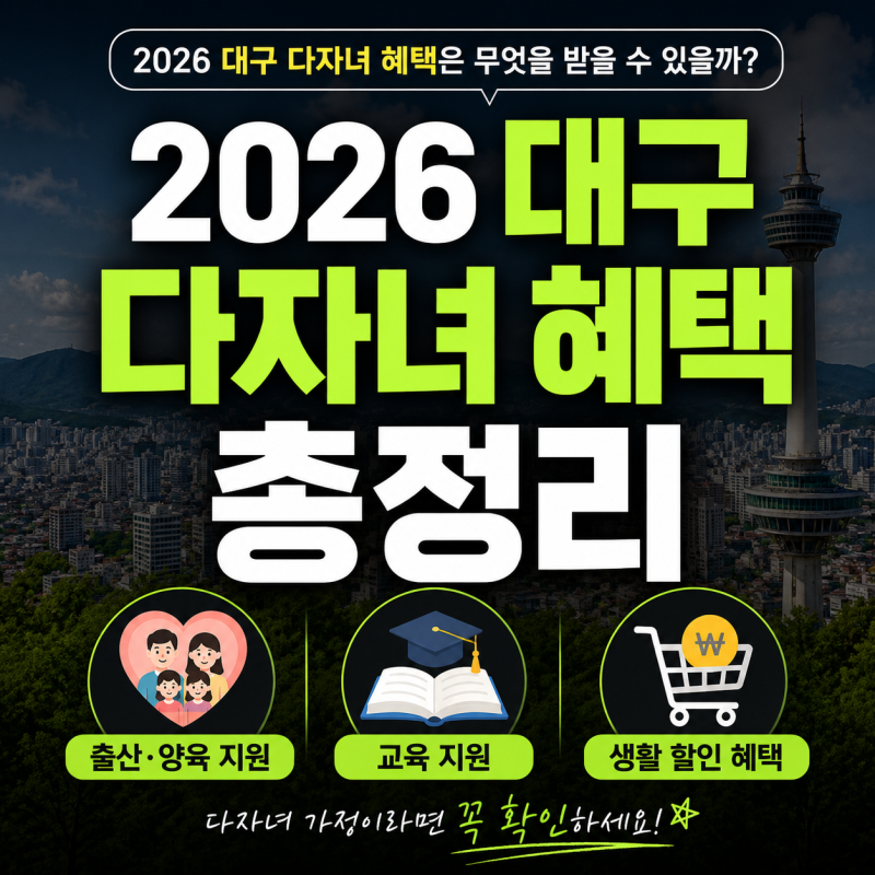 2026 대구 다자녀 혜택 총정리｜2자녀 지원부터 아이조아카드까지