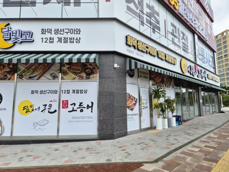 달빛에구운고등어 동탄2신도시점 사진 1