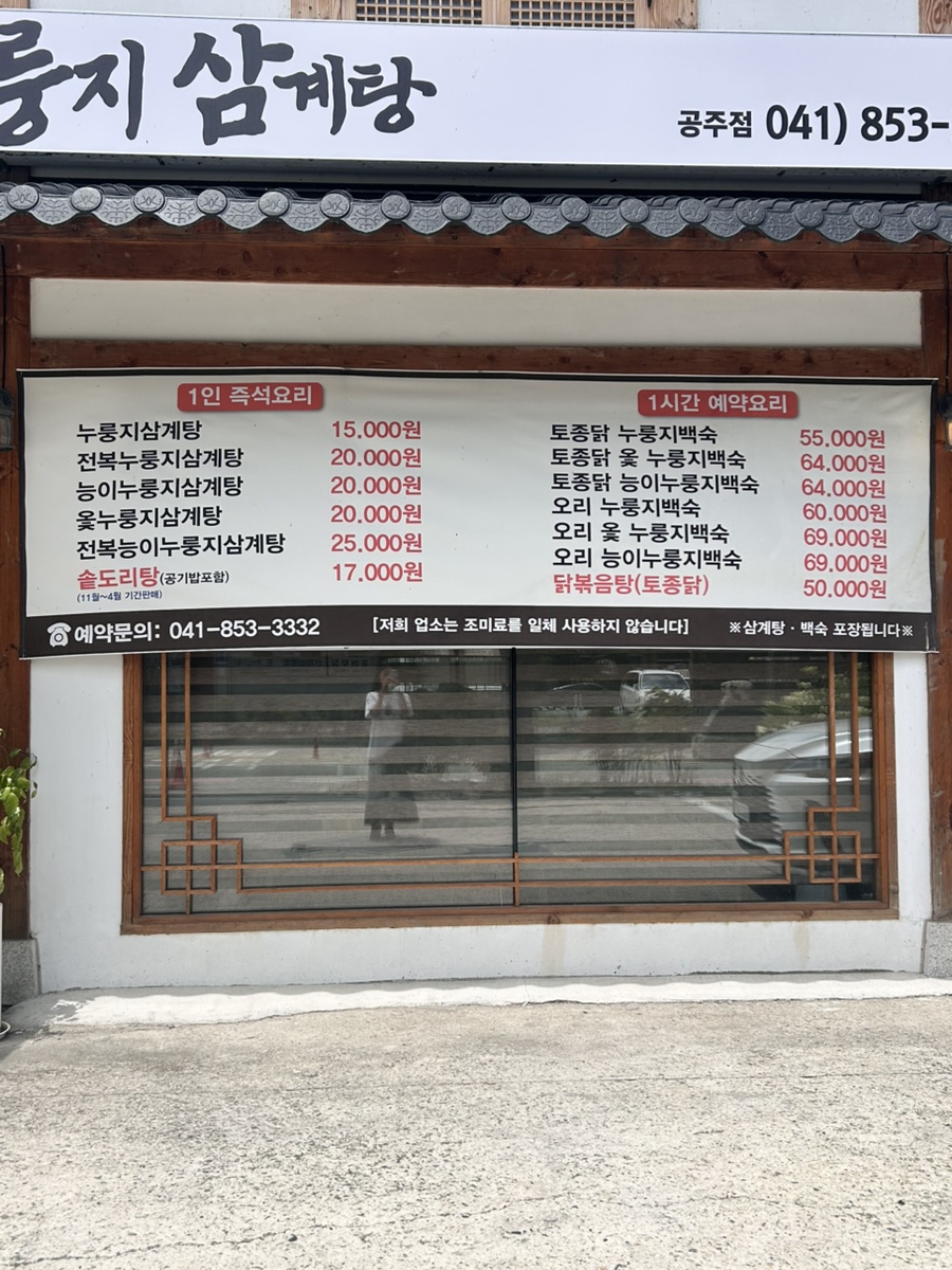 유씨네본가누룽지삼계탕 북대전점 사진 6