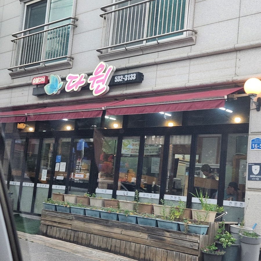 다원숯불구이 사진 1