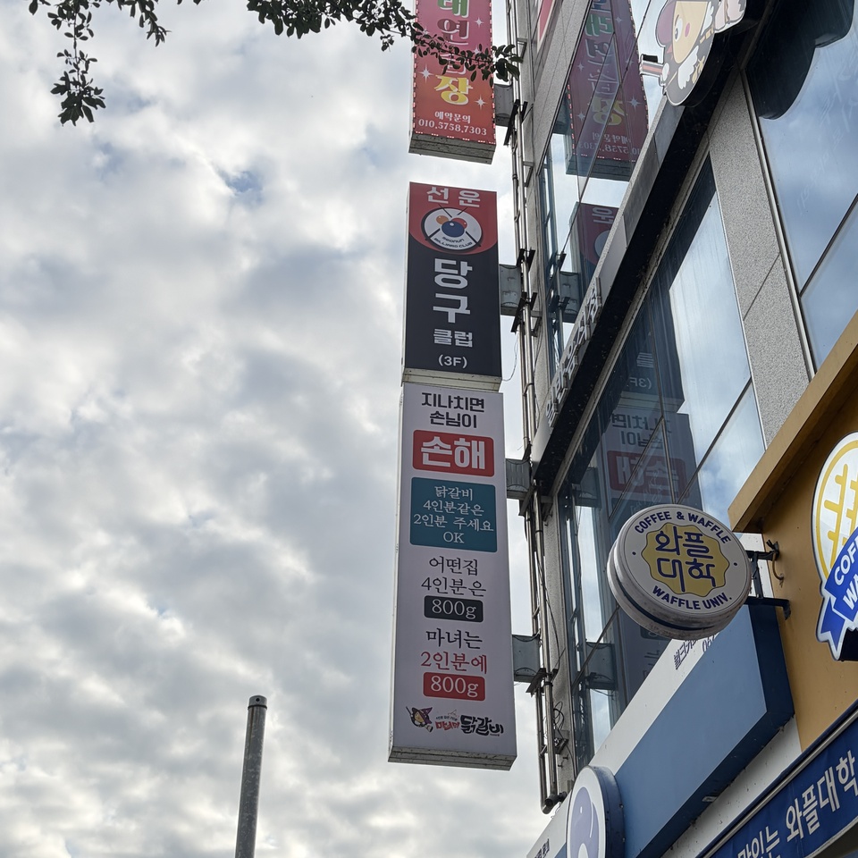 마녀의닭갈비 광주하남점 사진 4