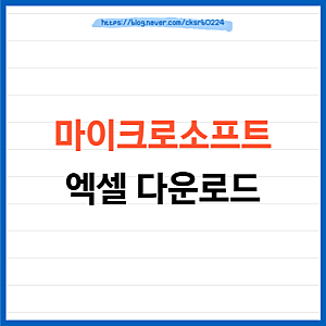마이크로소프트 엑셀 다운로드 및 설치 방법 (+ 유료 가격 정보)