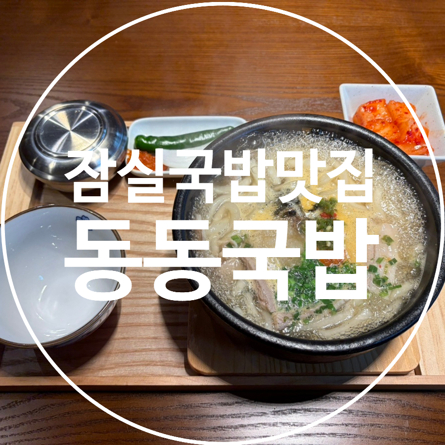 동동국밥 잠실본동점 사진 1