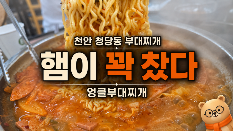 엉클부대찌개 쌍용점 사진 1