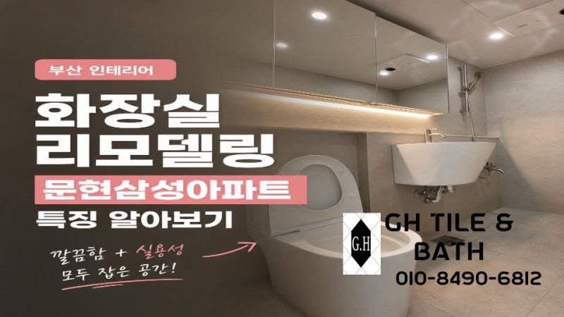 부산 화장실 리모델링 문현 삼성아파트 특징 알아보기