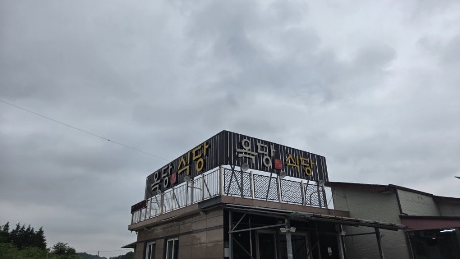 옥당기사식당 사진