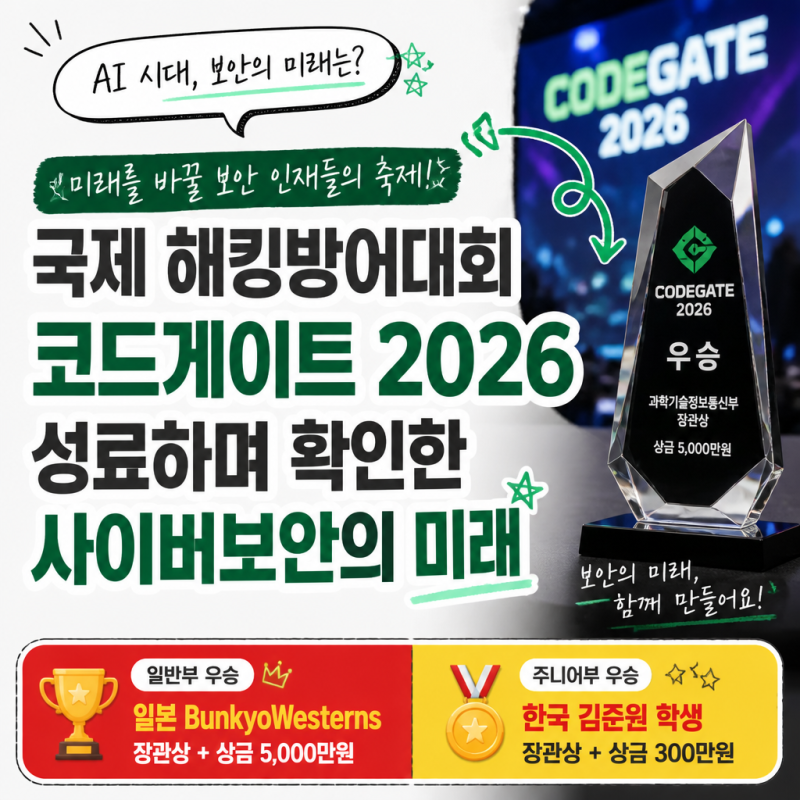 코드게이트 2026 결과 정리 AI 시대 보안 인재 양성의 중요성