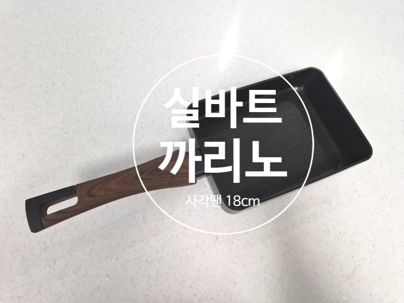 주방 최애템! 국내생산 실바트 까리노 인덕션 사각 후라이팬 18cm
