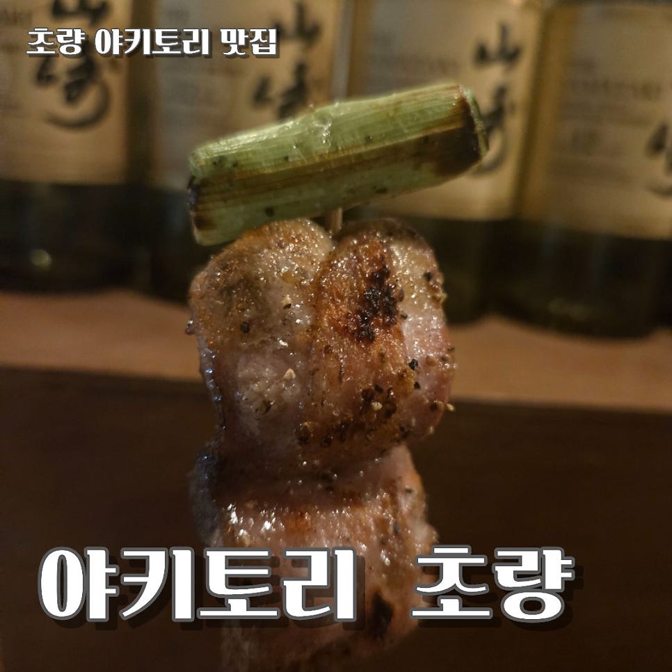 야키토리초량 사진 1