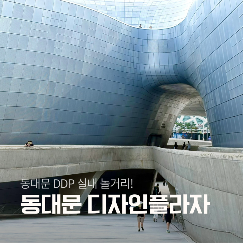 동대문 가볼만한곳 동대문디자인플라자 DDP 여름철 놀거리 서울 실내 데이트