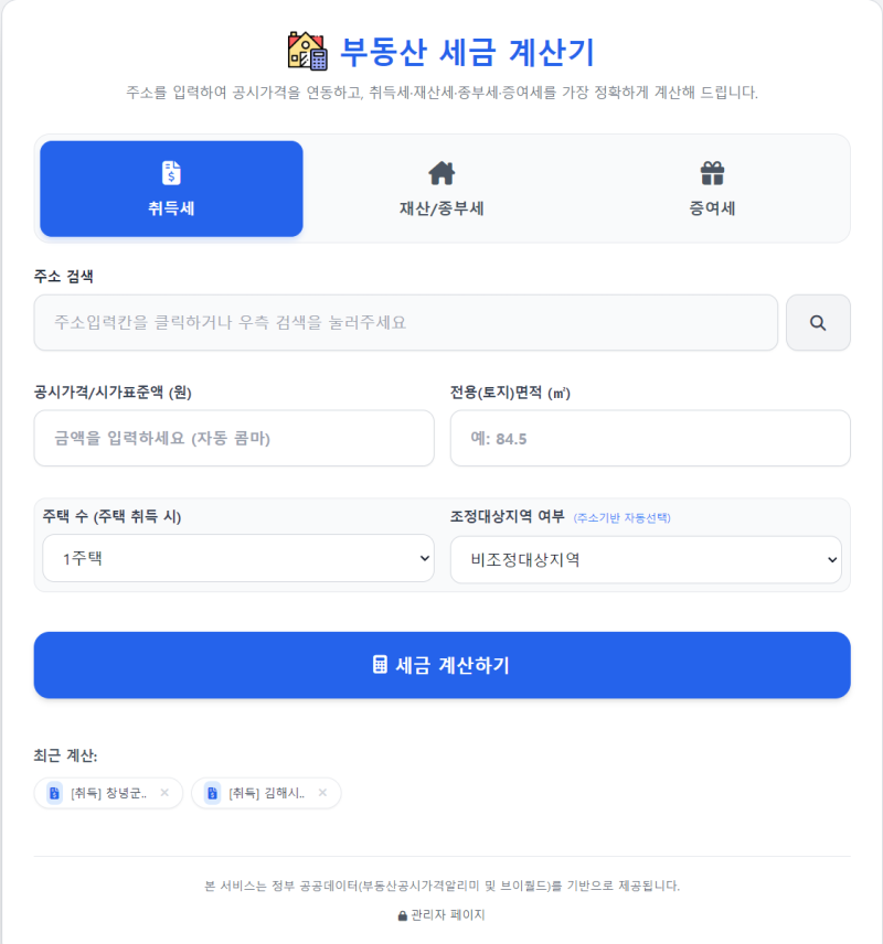 주소만 넣으면 취득세·재산세·증여세까지 자동 계산! 부동산 세금 계산기