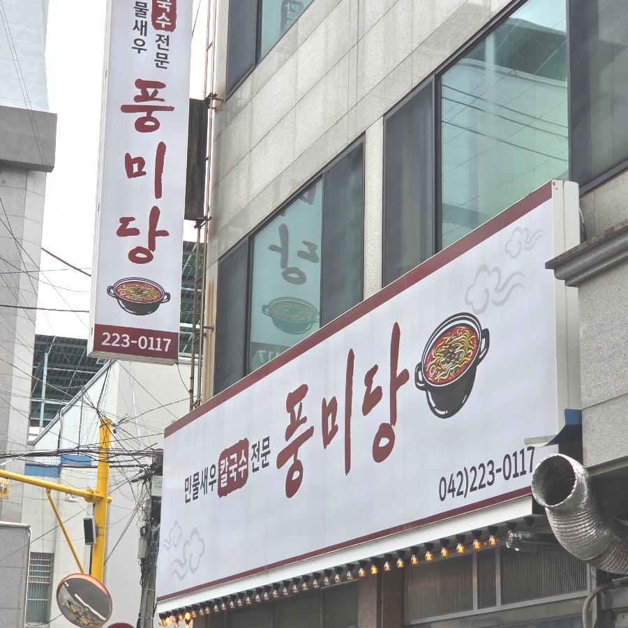 풍미당 사진 1
