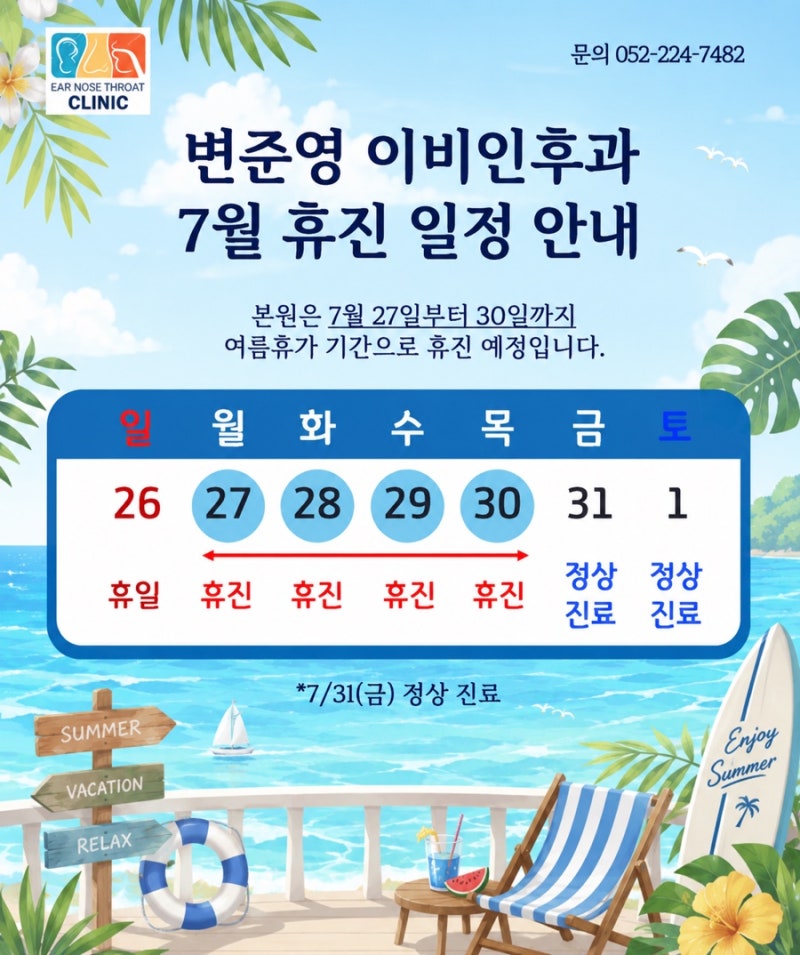 [울산 이비인후과/무거동 변준영 이비인후과] 2026년 7월 여름휴가 휴진 일정 안내드립니다. (7....