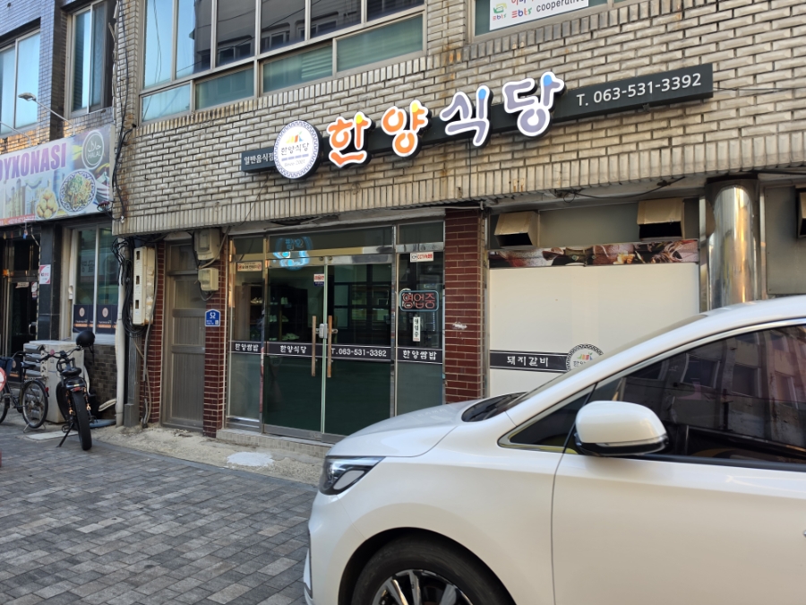 한양식당 사진 1