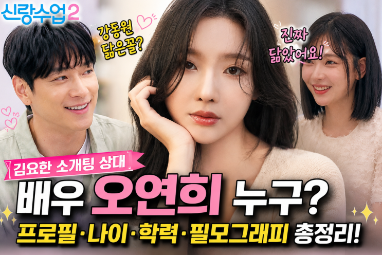<b>김요한 소개팅녀</b> 배우 오연희 누구? 프로필·나이·인스타... 