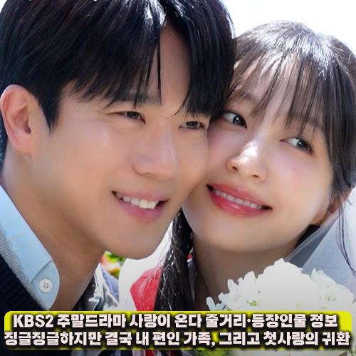 KBS2 주말드라마 사랑이 온다 줄거리 등장인물 총정리 징글징글하지만 결국 내 편인 가족, 그....