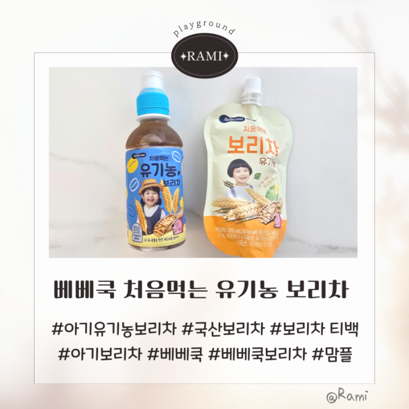 [베베쿡] 아기 외출 필수품! 처음 먹는 유기농 보리차