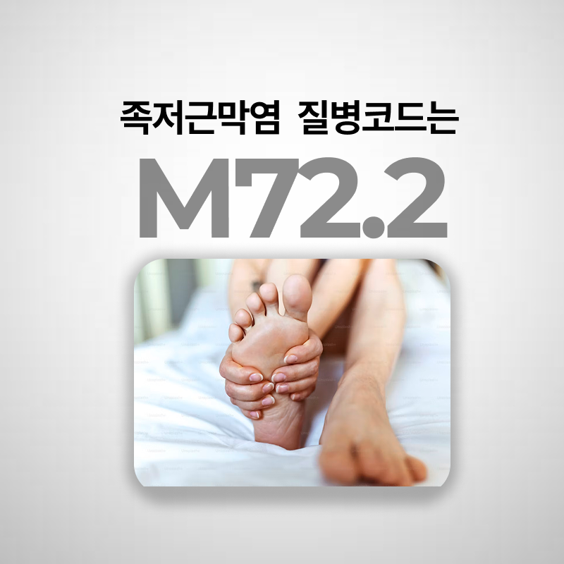 족저근막염 질병코드 진단금 실비보험청구되나요