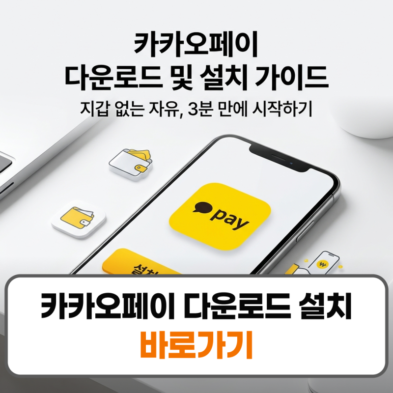 카카오페이 다운로드 설치방법 앱 설치 결제 수단 등록