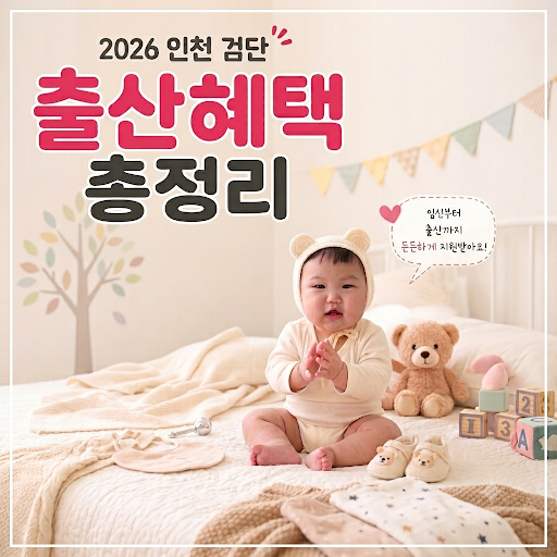 2026 인천 검단구 첫만남이용권부터 부모급여 천사지원금까지 출산혜택 총정리
