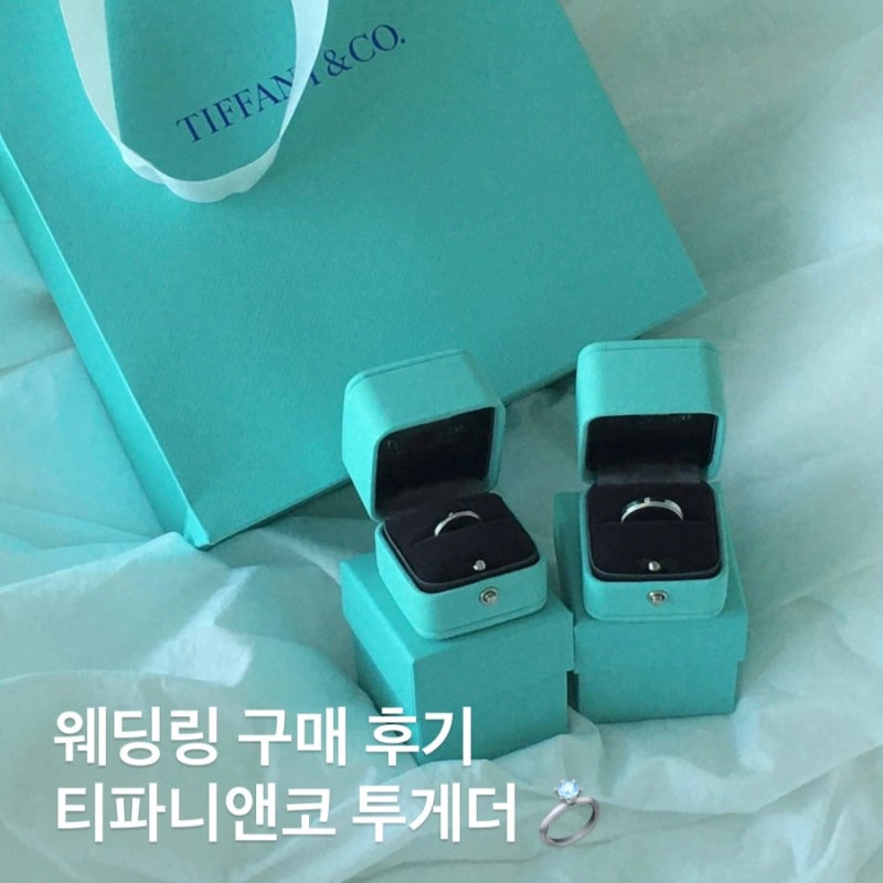 W1. 백화점 티파니앤코 웨딩링 구매 후기 꿀팁 할인