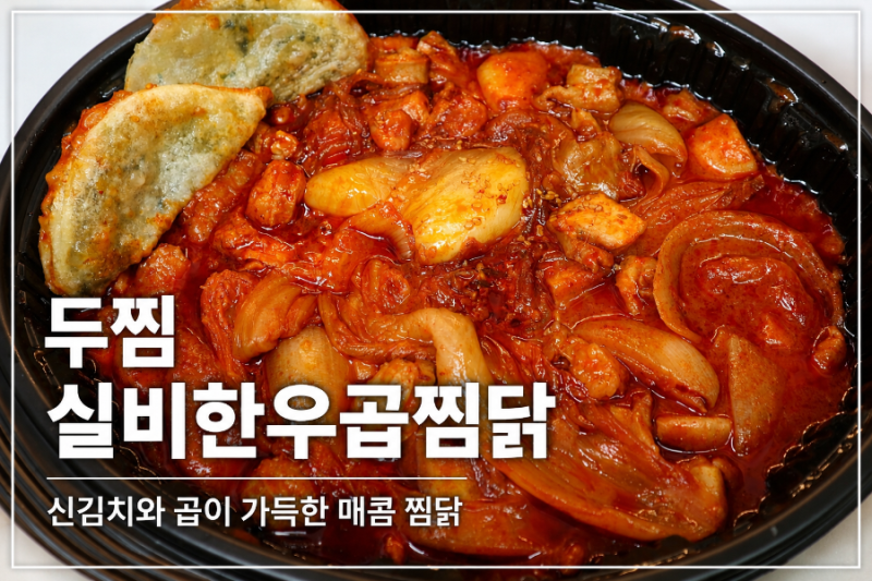 두찜 실비한우곱찜닭 후기｜신김치와 곱이 가득한 매콤한 찜닭 | 개인적인 솔직 후기