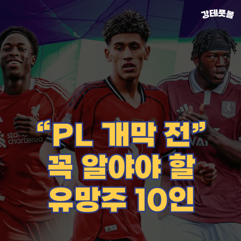 프리미어리그 프리시즌, 주목해야할 10대 천재 선수 10명