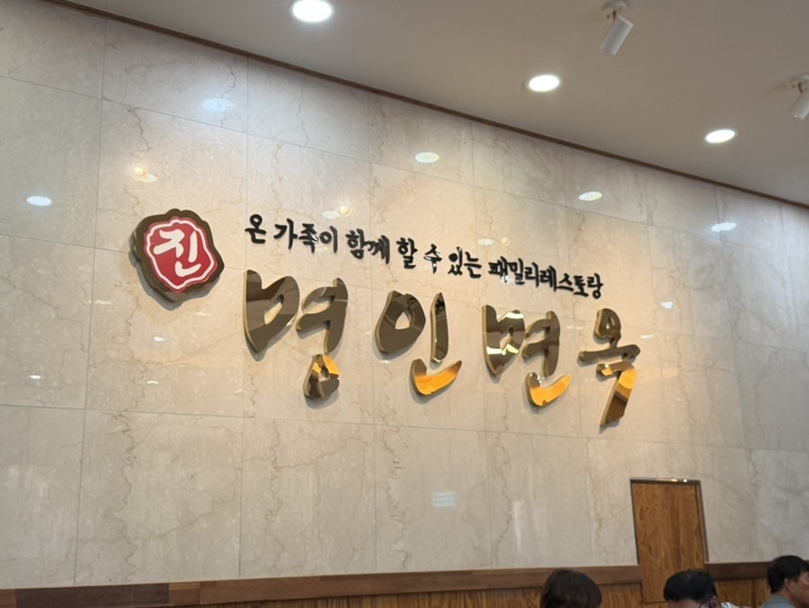명인면옥 전주 사진 6