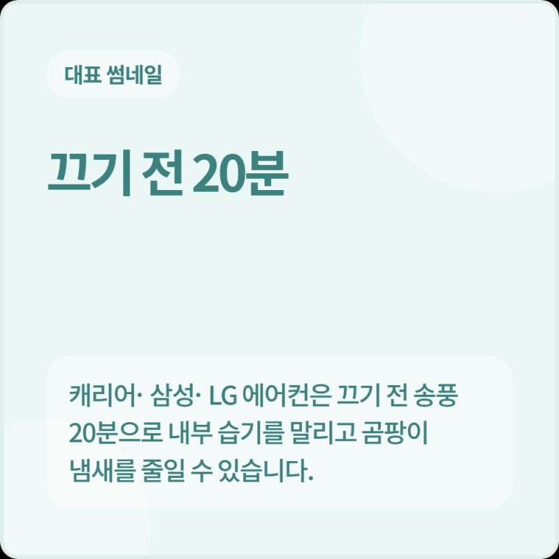캐리어·삼성·LG 에어컨 송풍 모드 20분 활용법 및 곰팡이 냄새·전기세 동시 잡기