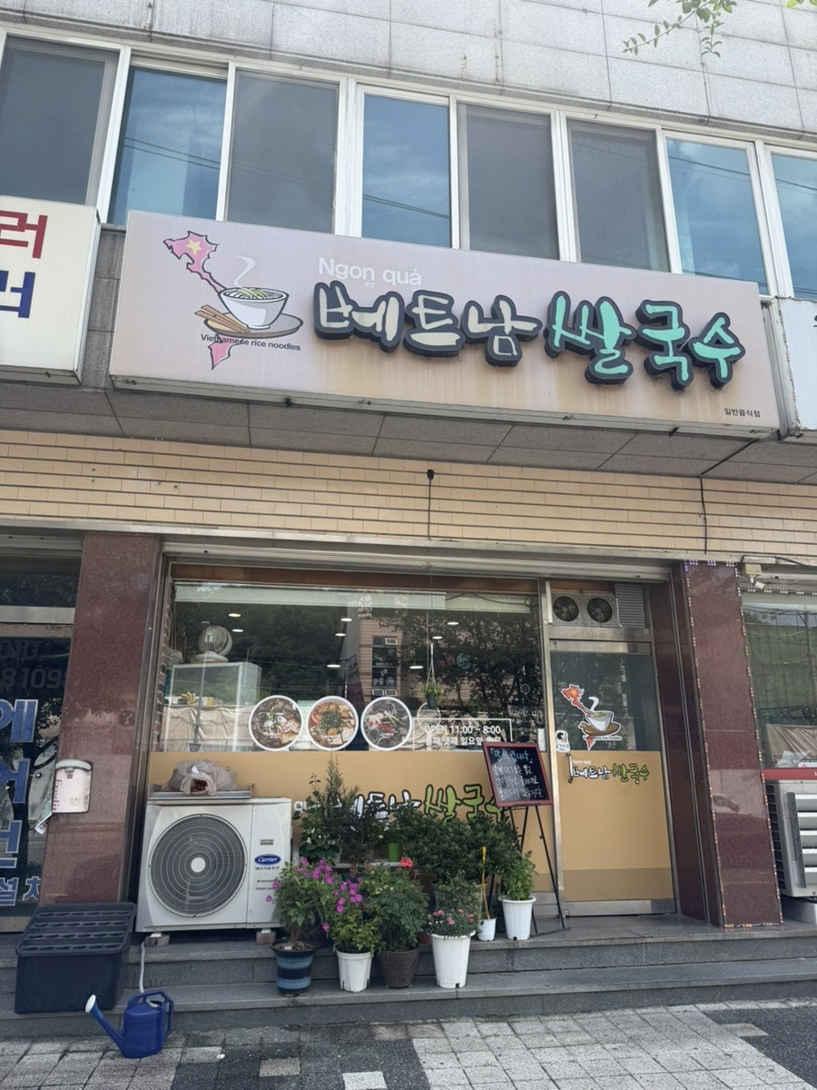 베트남쌀국수 사진 1