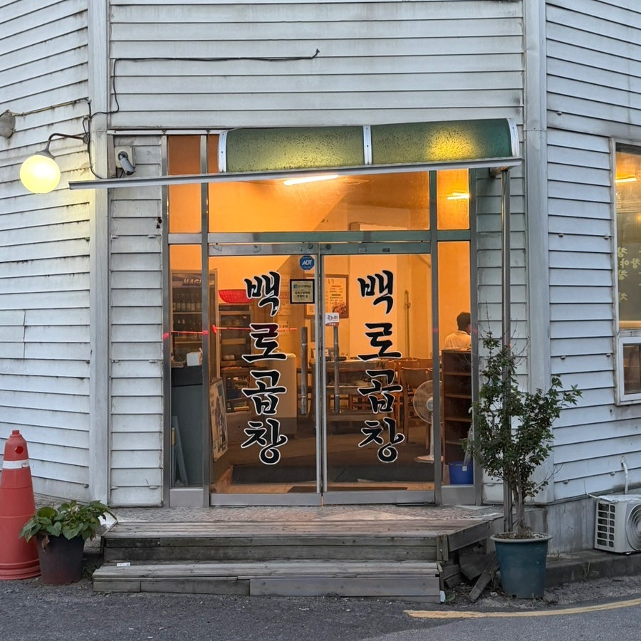 백로곱창 사진 2