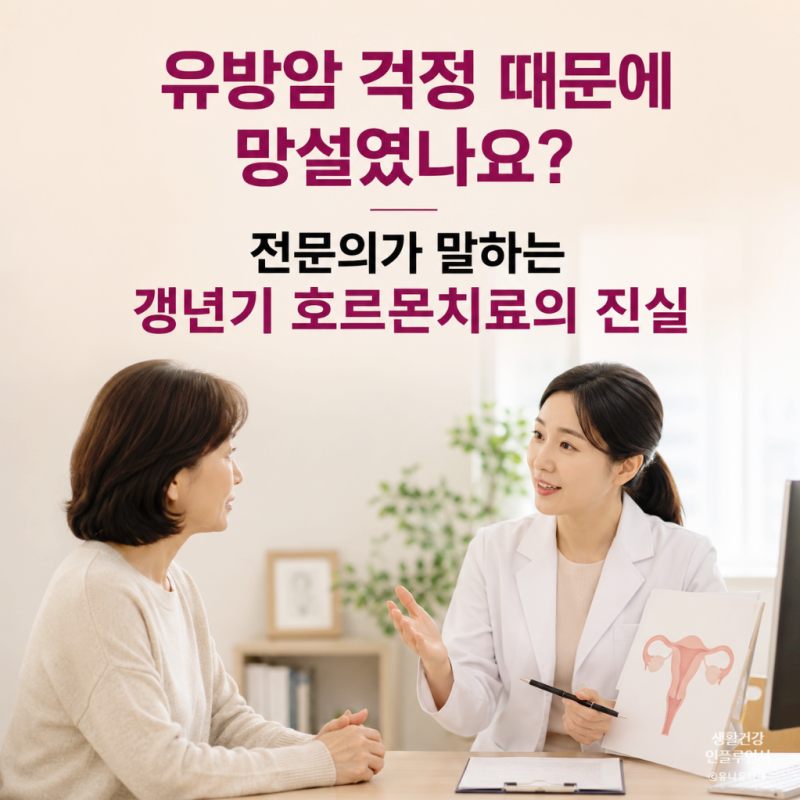 갱년기 호르몬치료 받아야 할까? 부작용 걱정 없는 치료 대상 및 효과 한 눈에!
