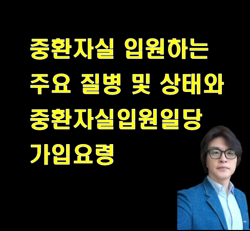 중환자실 입원하는 주요 질병 및 상태와 중환자실입원일당 담보 가입요령