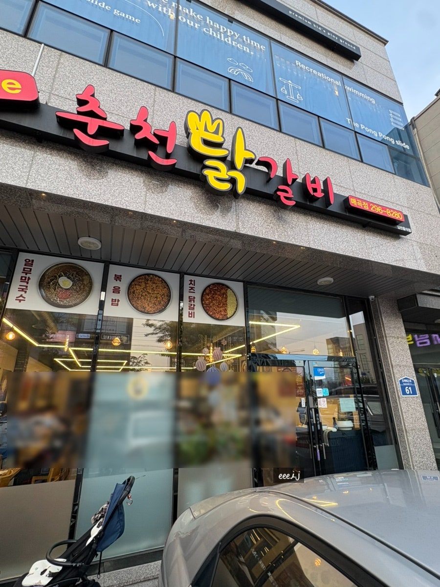 춘천닭갈비 매곡점 사진 2