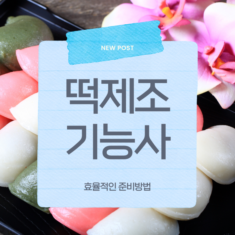 떡제조기능사 합격률·준비기간·취업까지 핵심 정리